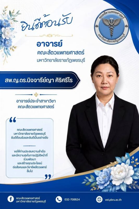 🐱🐶ยินดีต้อนรับอาจารย์และบุคลากรใหม่ เข้าสู่ครอบครัวคณะสัตวแพทยศาสตร์ 🐾 น้อง ๆ คนไหนสนใจเรียนคณะสัตวแพทยศาสตร์
