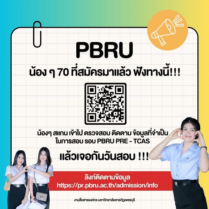 น้องๆ 70 💚💛 ที่สมัครเข้ามาแล้วฟังทางนี้ น้องๆ สามารถ เข้าไปตรวจสอบ ติดตาม
