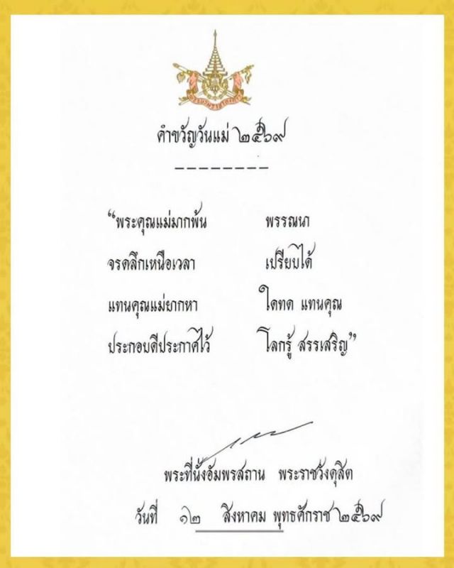 พระบาทสมเด็จพระเจ้าอยู่หัว ทรงพระกรุณาโปรดเกล้าโปรดกระหม่อม พระราชทานคำขวัญวันแม่แห่งชาติ 2569