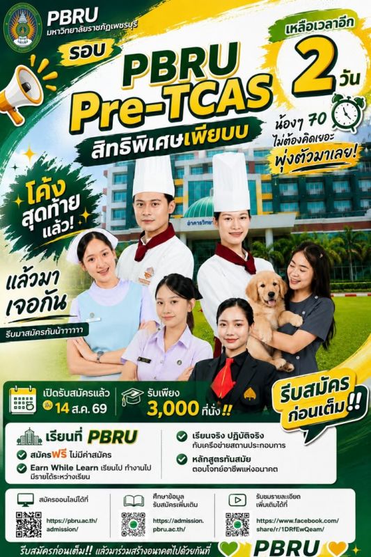 เหลือเวลาอีก 2 วัน 📌รอบ PBRU Pre-TCAS สิทธิพิเศษเพียบบ