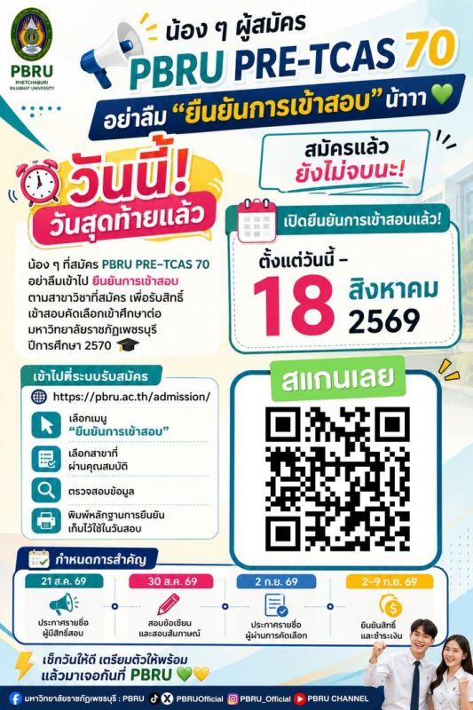 ‼️‼️วันสุดท้ายแล้ววววว‼️‼️ 📣 น้อง ๆ ผู้สมัคร PBRU PRE-TCAS 70 อย่าลืม “ยืนยันการเข้าสอบ” น้าาา 💚