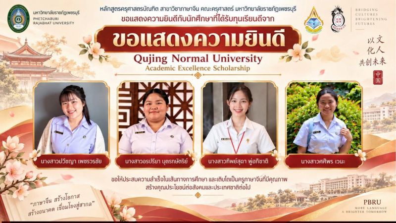 🎉 CHINESE PBRU ขอแสดงความยินดีกับนักศึกษาหลักสูตรครุศาสตรบัณฑิต สาขาวิชาภาษาจีน ที่ได้รับทุนเรียนดีจาก Qujing …