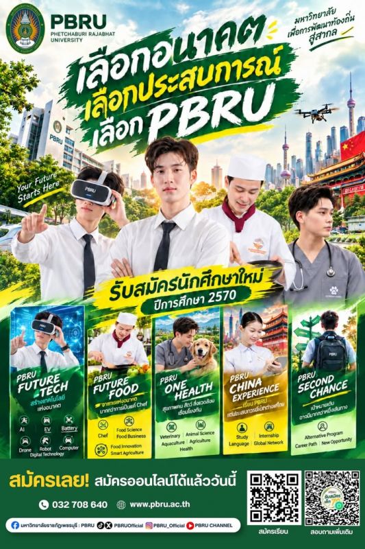 เลือกอนาคตที่ใช่ ไม่ต้องเลือกแค่ในห้องเรียน 🌏✨ ที่ PBRU พร้อมพาน้อง ๆ ไปไกลกว่าเดิม ทั้งเทคโนโลยี อาหาร สุขภาพ…