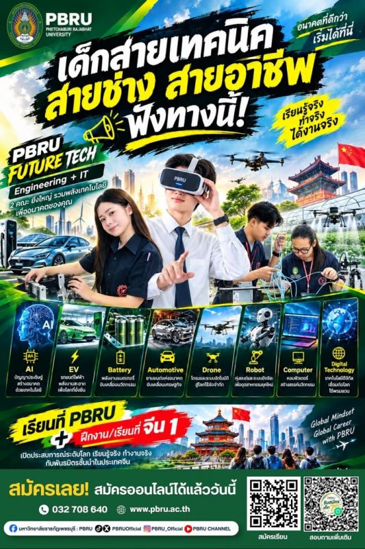 ⚡ เด็กสายเทค สายช่าง สายไอที…อนาคตเริ่มได้ที่ PBRU! 🚀 เรียนรู้เทคโนโลยีแห่งอนาคตทั้ง AI • EV • Battery • Autom…