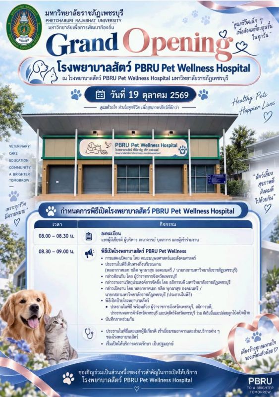 ðū Grand Opening! PBRU Pet Wellness Hospital āđāļĢāļāļāļĒāļēāļāļēāļĨāļŠāļąāļāļ§āđ āļĄāļŦāļēāļ§āļīāļāļĒāļēāļĨāļąāļĒāļĢāļēāļāļ āļąāļāđāļāļāļĢāļāļļāļĢāļĩ
