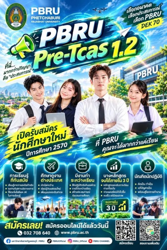 ม.6 อย่ารอให้โอกาสหลุดมือ! รอบนี้…ต้องรีบคว้า PBRU Pre-TCAS 1.2 🎓 อนาคตมหาวิทยาลัย เริ่มต้นได้ตั้งแต่วันนี้!