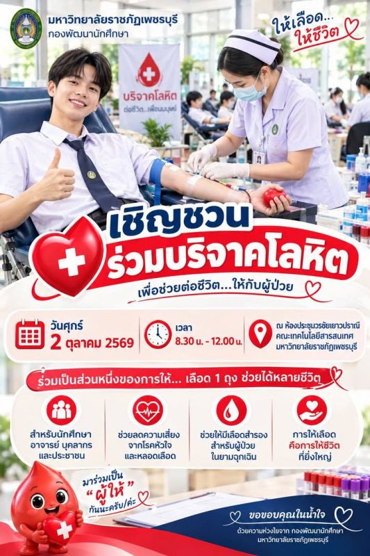 ♥กองพัฒนานักศึกษา ขอเชิญทุกท่านร่วมบริจาคโลหิต🩸🩸 📅 วันศุกร์ที่ 2 ตุลาคม 2569