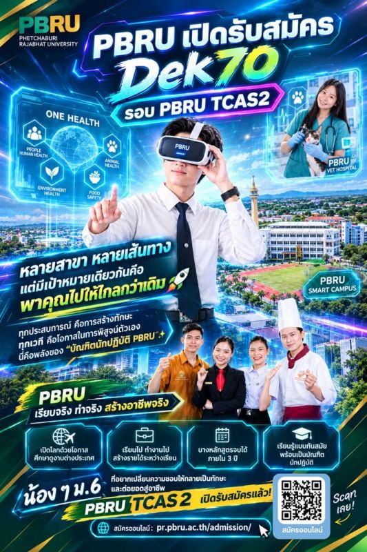 🚀💚💛 DEK70 เตรียมวาร์ปสู่อนาคต! PBRU TCAS 2 เปิดรับสมัครแล้ว! ⚡✨ อนาคตไม่ได้สร้างด้วยการนั่งฝัน แต่สร้างได้ด้วย…